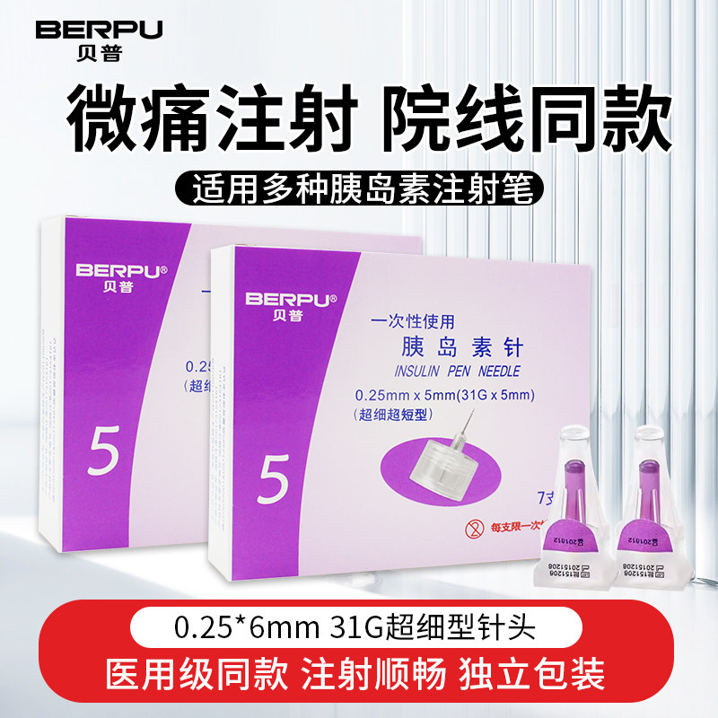 胰岛素一次性使用贝普