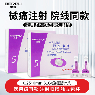 贝普胰岛素注射笔针头5/6/8mm通用诺和东宝来得时一次性糖尿病ME