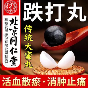 同仁堂跌打丸6丸北京同仁堂跌打损伤消肿止痛淤血肿痛中成药FC