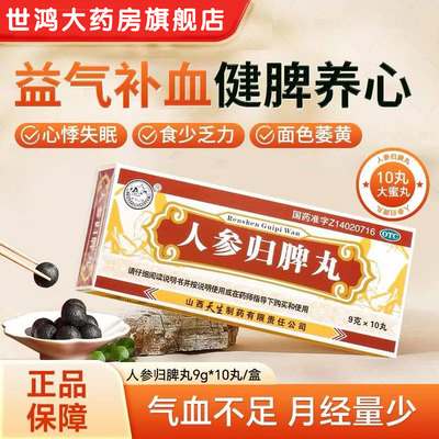 人参归脾大蜜丸益气补血健脾养心气血不足面色萎黄心悸失眠正品XX