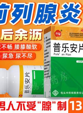 普乐安片正品官方旗舰店消炎药治前列腺炎效药肥大增生尿频尿急LY