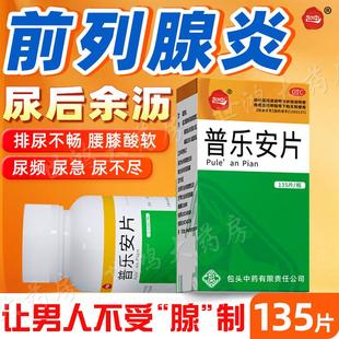 普乐安片正品官方旗舰店消炎药治前列腺炎效药肥大增生尿频尿急LY