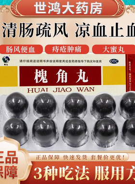 润弘槐角丸10丸肠风便血血热出血内痔痔疮肿痛清肠疏风旗舰正品LY