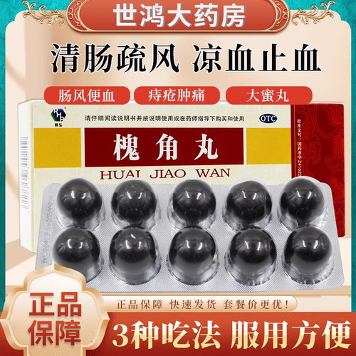 【润弘】槐角丸9g*10丸/盒痔疮血热便血