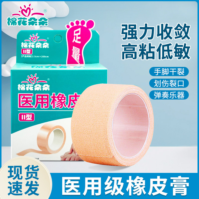 清】棉花朵朵医用橡皮膏皲裂贴膏家用手足裂胶布防开裂压敏胶带HN