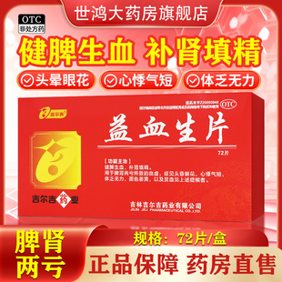 吉尔吉益血生片72片健脾生血补肾填精健脾补气补血益肾正品FC