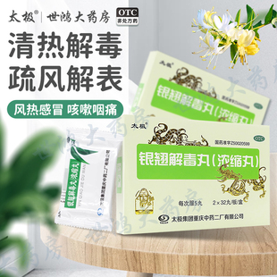 太极银翘解毒丸正品风热感冒药清热解毒头痛发热咳嗽口干咽喉疼LY