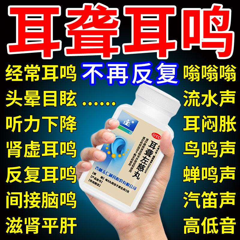 【玉仁】耳聋左慈丸0.375g*168丸/瓶耳鸣耳聋耳鸣肾虚补肾经性耳聋耳鸣专用药