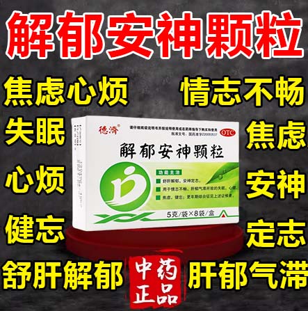 失眠心烦焦虑治疗肝郁气滞情志不畅安神定志胡思乱解郁安神颗粒ZM OTC药品/国际医药 安神补脑 原图主图