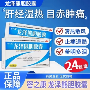 密之康龙泽熊胆胶囊24粒目赤肿痛羞明多泪迎风流泪止痛退翳正品LY