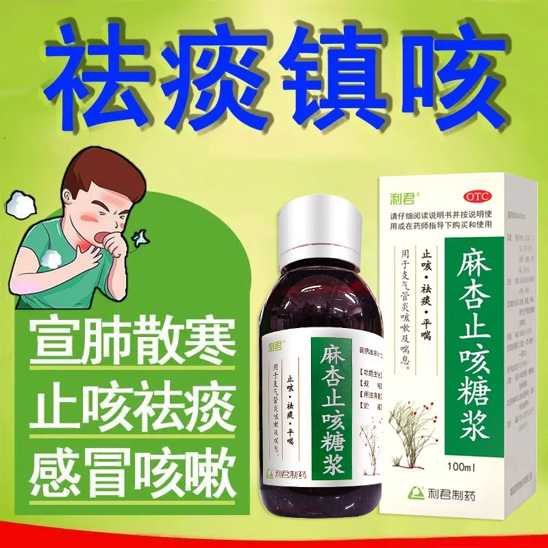 利君麻杏止咳糖浆100ml止咳祛痰平喘支气管炎成人正品咳嗽药ly