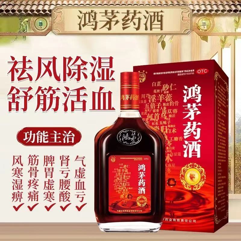 鸿茅药酒正品祛风除湿舒筋活血肾亏腰酸风湿关节痛官方旗舰店FC