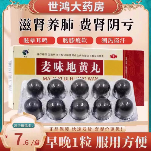[润弘]麦味地黄丸9g*10丸/盒潮热盗汗腰膝酸软眩晕耳鸣咽干