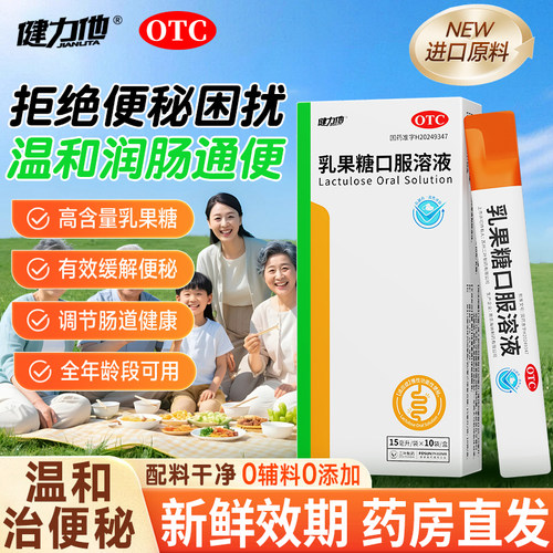 乳果糖便秘口服液成人老人儿童孕妇可用