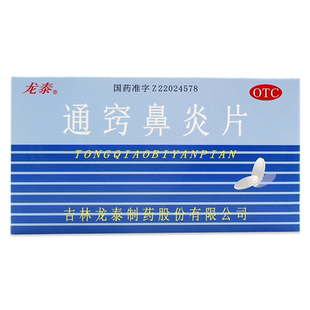 龙泰通窍鼻炎片36片慢性鼻炎过敏性鼻炎鼻窦炎鼻塞流清涕浊涕LY