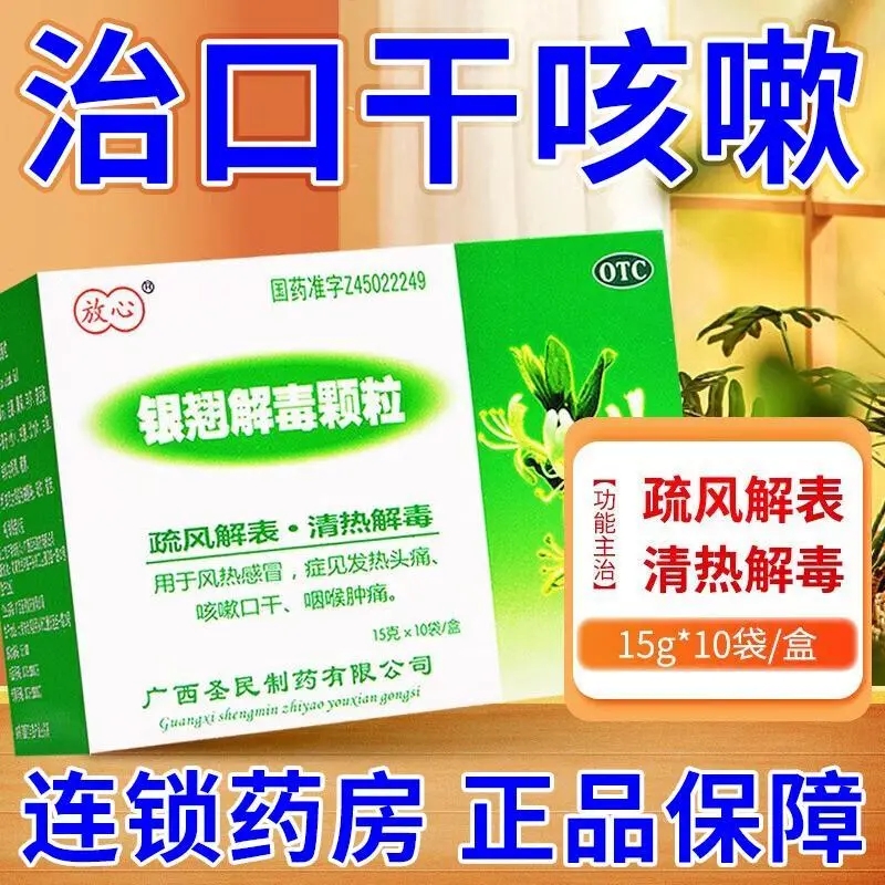 【放心】银翘解毒颗粒15g*10袋/盒清热解毒咽喉肿痛口干