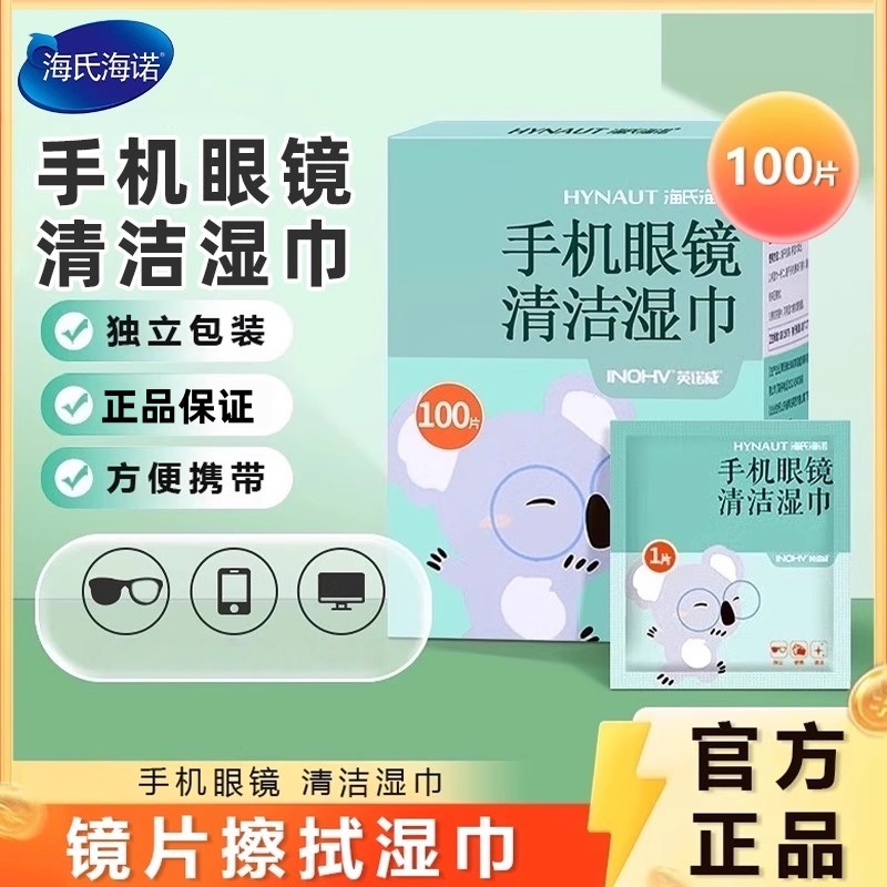 海氏海诺镜片清洁湿巾擦眼镜布纸一次性擦拭镜头手机屏幕湿纸巾ME