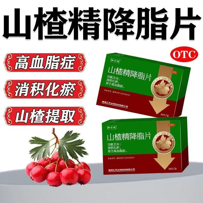 降安通山楂精降脂片36片消积化瘀用于高血脂症血液粘稠正品FC