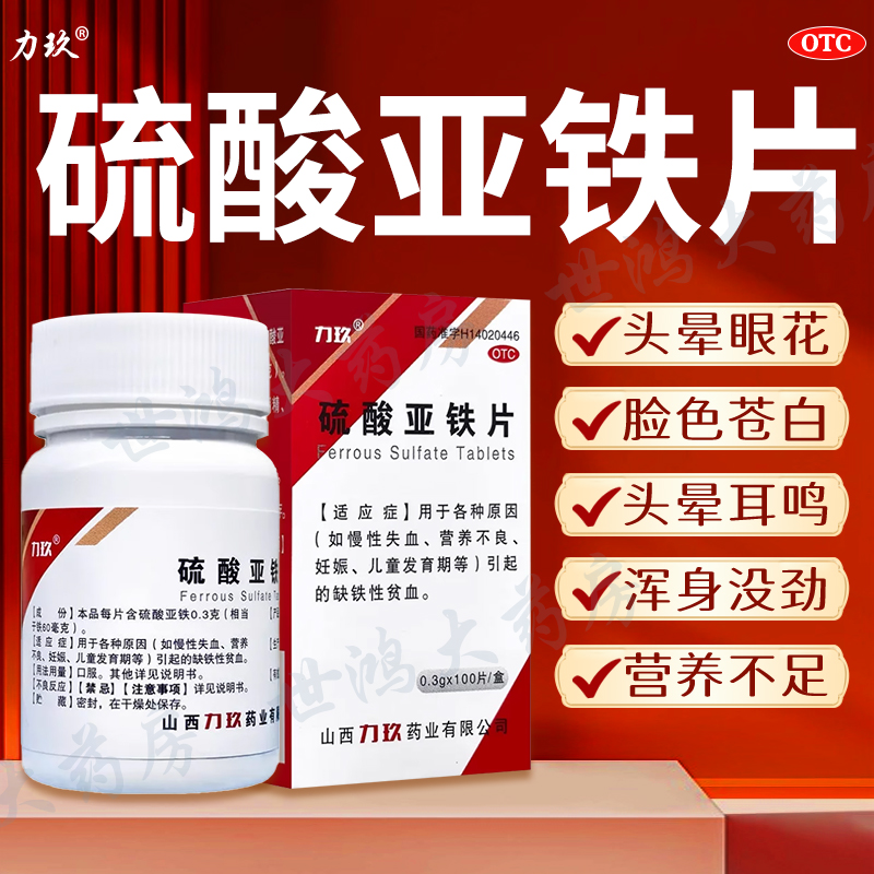 力玖硫酸亚铁片60片/100片缺铁性贫血药正品慢性失血营养不良LY
