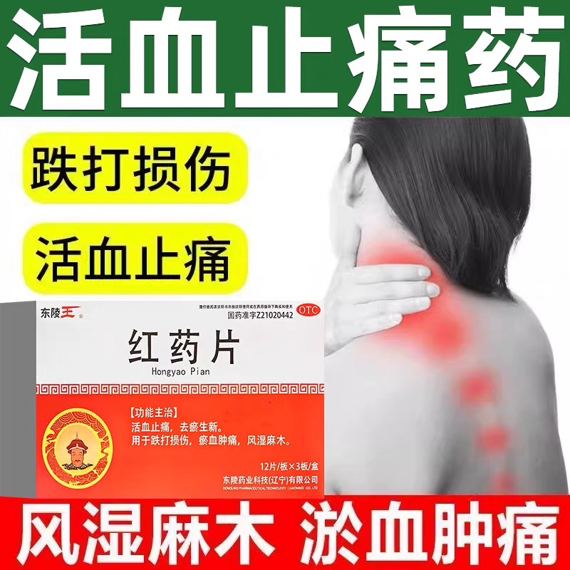 东陵王红药片36片风湿麻木药正品旗舰活血止痛跌打损伤淤血肿痛LY