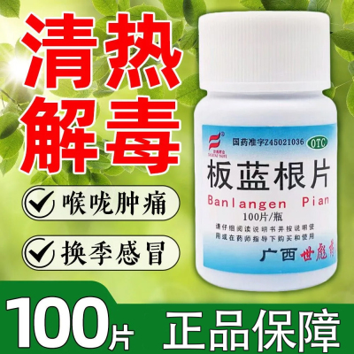 板蓝根片100片病毒性感冒药正品咽喉肿痛清热解毒凉血非颗粒LY