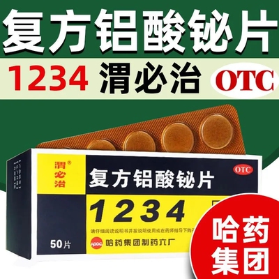 哈药新胃必治复方铝酸铋片50片胃酸过多胃痛慢性胃炎成人1234LY
