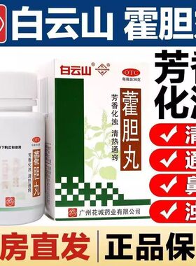 白云山藿胆丸36克鼻炎鼻药塞流清涕浊涕头痛清热通窍化浊正品XX