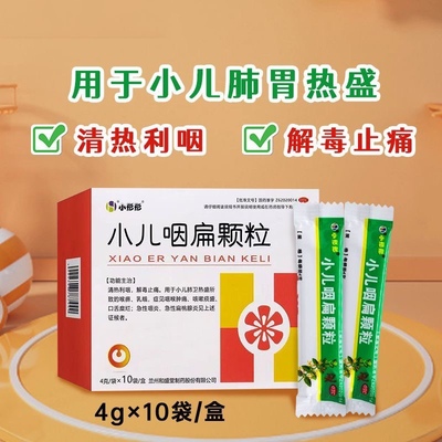 小彤彤小儿咽扁颗粒儿童咽喉肿痛喉咙发炎化痰止咳扁桃体发炎FC
