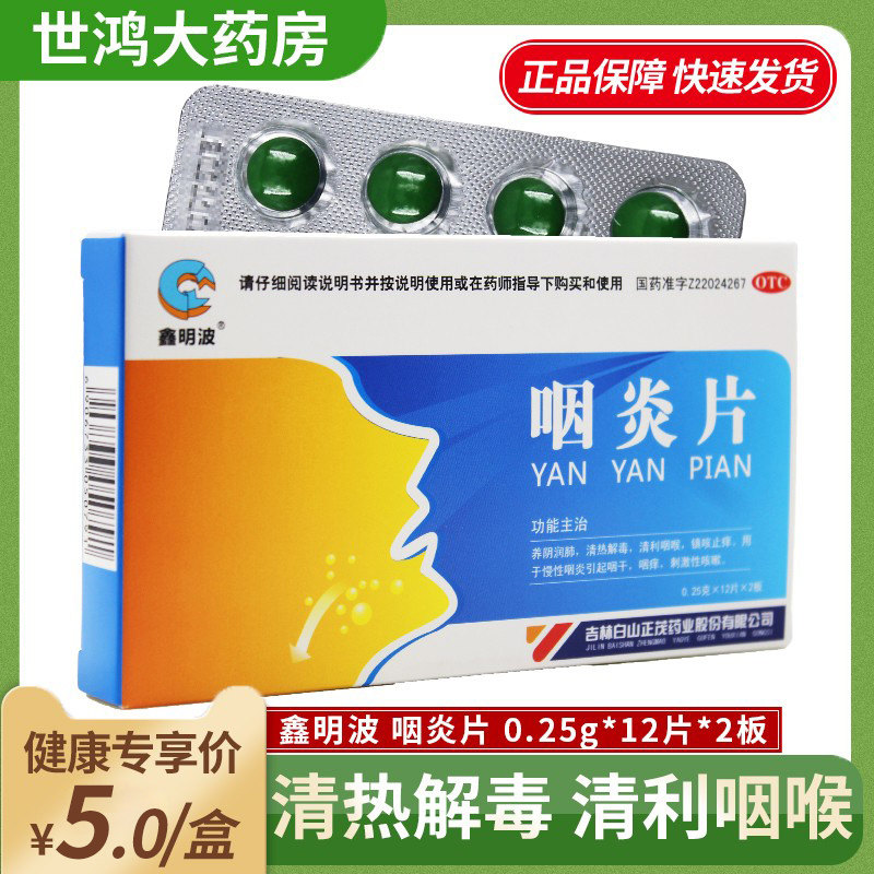 鑫明波咽炎片24片养阴润肺清热解毒咽喉慢性咽炎咽干咳嗽药片LY
