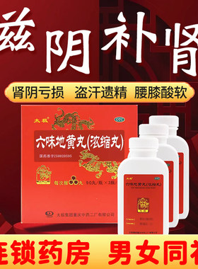 太极六味地黄丸90丸3瓶滋阴补肾肾阴亏损头晕耳鸣腰膝酸软盗汗FC