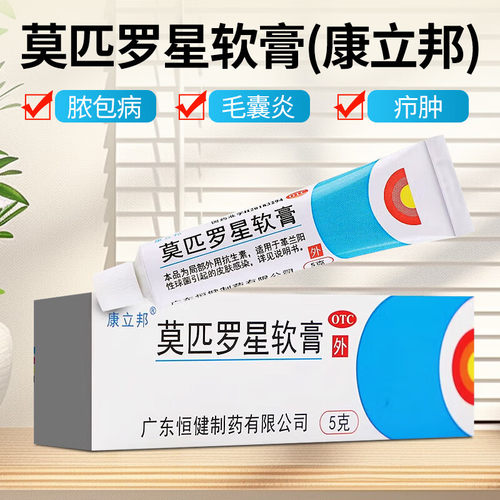 康立邦莫匹罗星软膏5g皮肤感染毛囊炎乳膏正品湿疹药外用疖肿LY