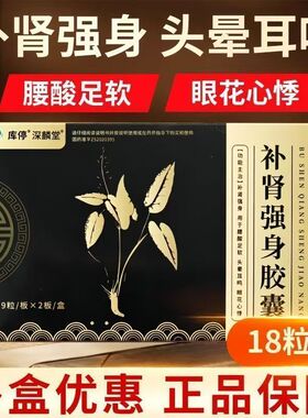 补肾强身胶囊18粒补肾强身腰酸足软头晕耳鸣眼花心悸正品XX