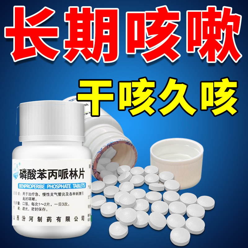 【汾河】磷酸苯丙哌林片20mg*100片/瓶咳嗽止咳化痰支气管炎咳嗽药