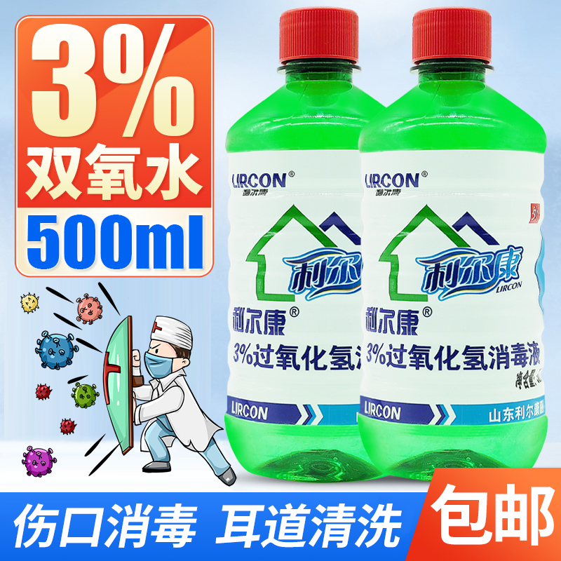 利尔康医用双氧水伤口消毒液洗耳液洗衣服杀菌过氧化氢护理液ME