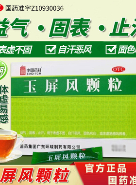 中国药材玉屏风颗粒益气固表止汗自汗恶风面色晄白体虚易感风邪XX