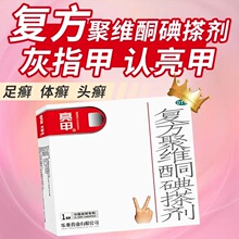 亮甲复方聚维酮碘搽剂3ml*1瓶灰指甲药专用药甲癣灰甲净正品药WZ