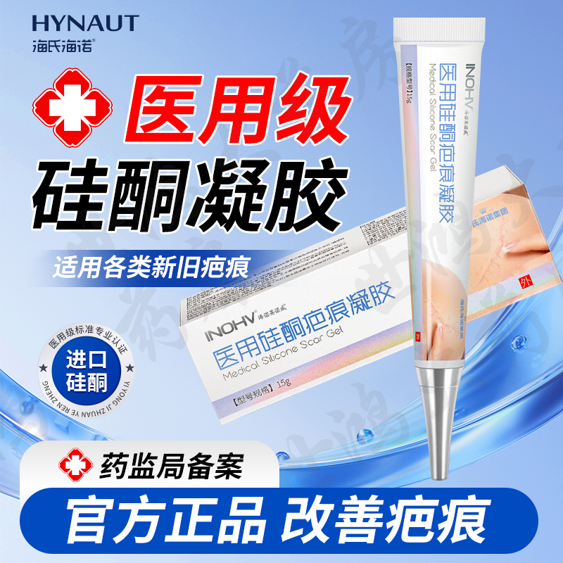 海氏海诺医用硅酮疤痕凝胶祛疤辅助修复烫伤手术剖腹产疤痕增生ME
