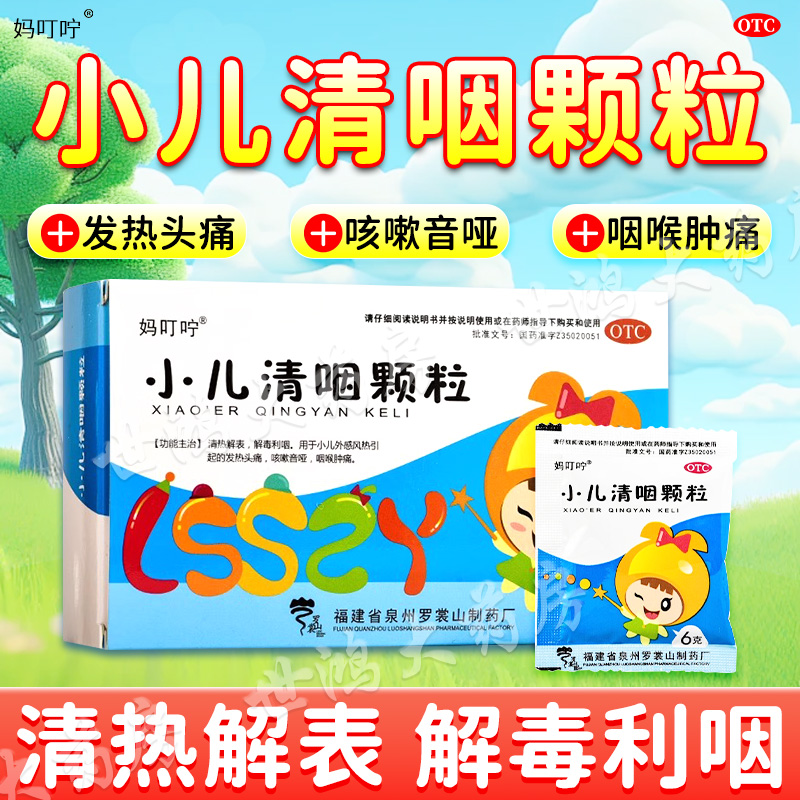 【妈叮咛】小儿清咽颗粒6g*10袋/盒
