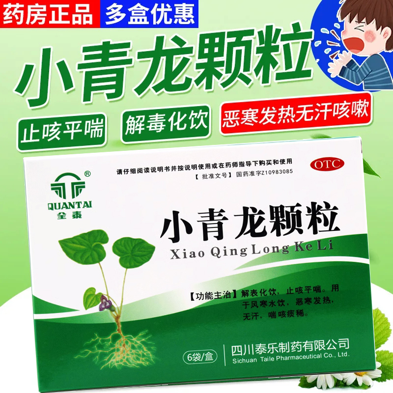 久欣全泰小青龙颗粒13g*6袋止咳平喘风寒恶寒发热喘咳痰稀正品LY