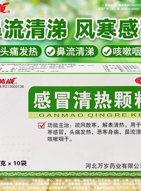 万岁感冒清热颗粒10袋头痛发热口咽干燥流鼻涕风寒感冒普通感冒XX