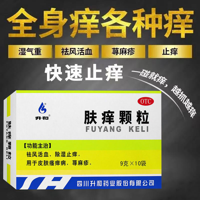 肤痒颗粒皮肤瘙痒症湿疹荨麻疹皮肤过敏瘙痒祛风除湿止痒专用药zm