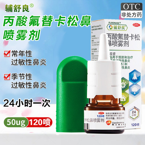 辅舒良丙酸氟替卡松鼻喷雾剂120喷季节性过敏性常年性鼻炎喷剂XX