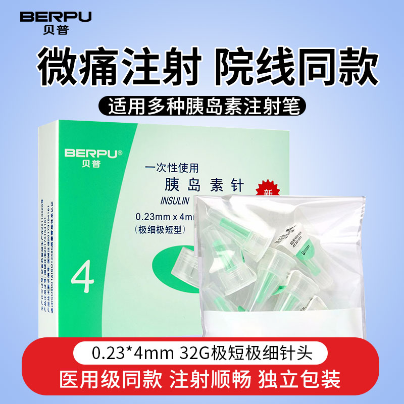 贝普胰岛素针头4mm通用5mm注射糖尿病打胰岛素甘精门冬针头家用ME