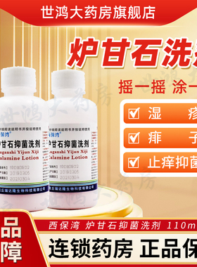 西保湾炉甘石抑菌洗剂110ml皮肤瘙痒痱子抑菌止痒正品保证ME