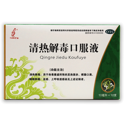 【伊龙】清热解毒口服液10ml*10支/盒咽喉肿痛清热解毒流感