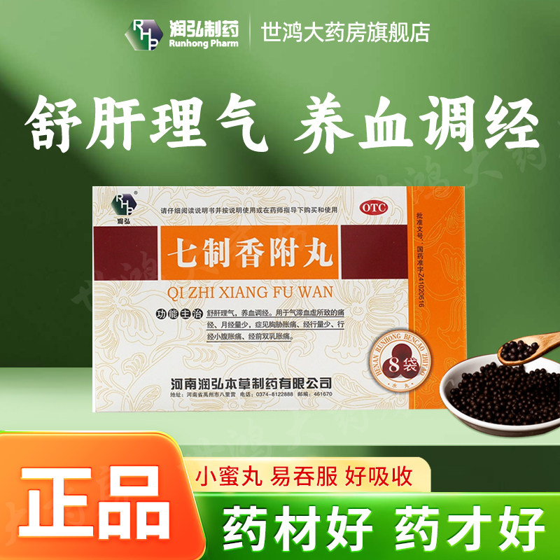润弘七制香附丸8袋舒肝理气养血调经月经量少胸胁双乳胀痛胀痛FC图片