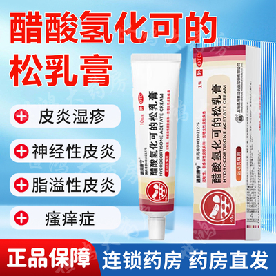 醋酸氢化可的松乳膏 10g过敏性皮炎湿疹瘙痒神经性皮炎等XX