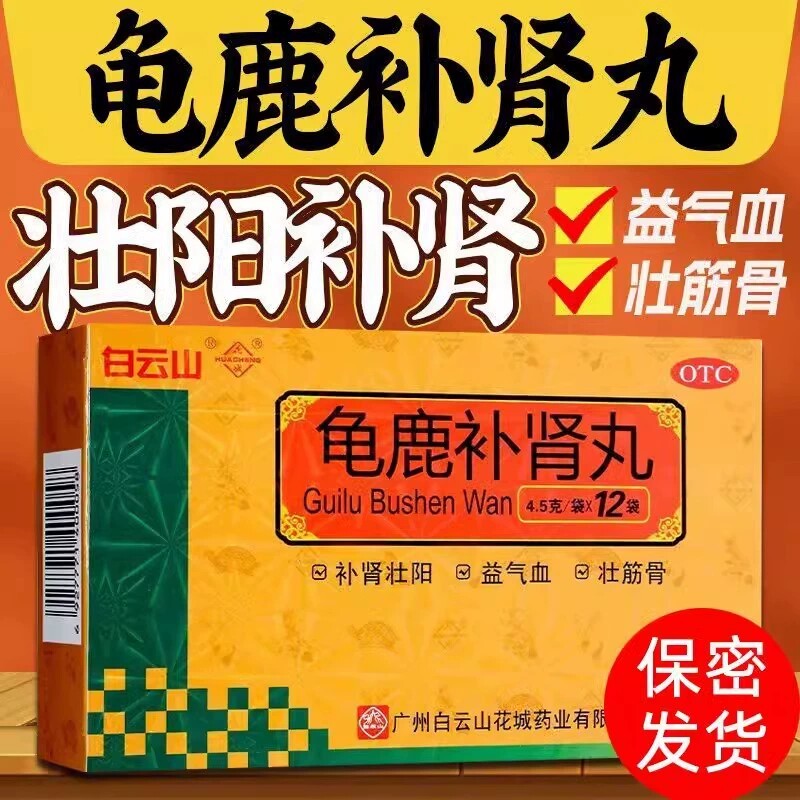 白云山花城龟鹿补肾丸12袋固精强肾益气血壮筋骨壮阳成人药正品FC