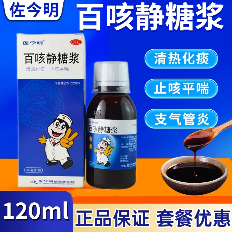 佐今明百咳静糖浆120ml清热化痰止咳急慢性支气管炎感冒咳嗽药LY