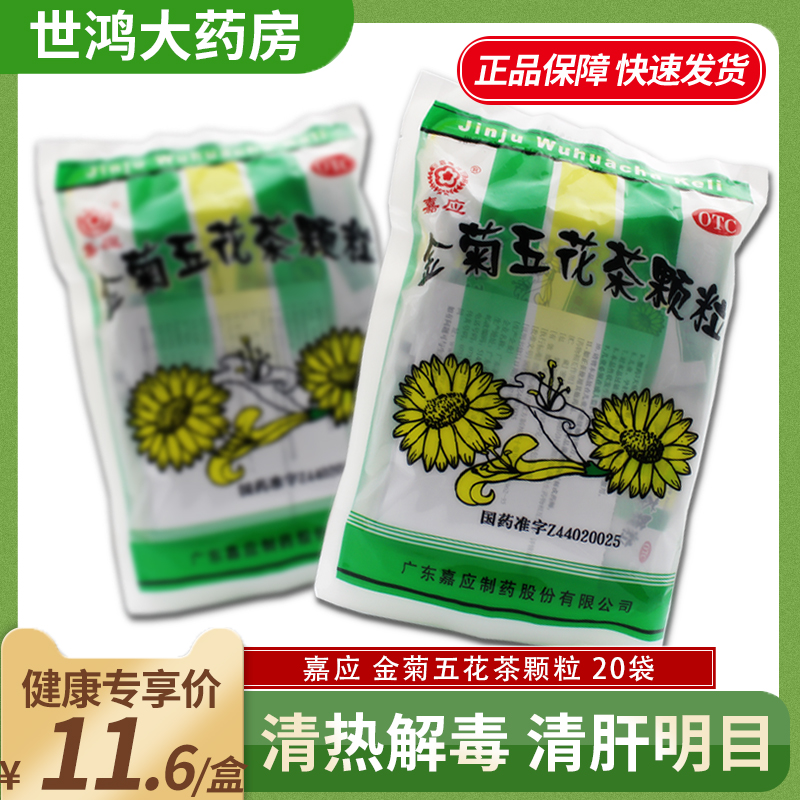 【嘉应】金菊五花茶颗粒10g*20袋/包